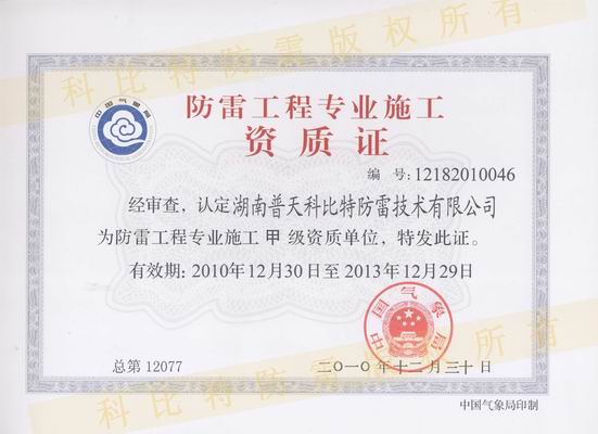 防雷工程設(shè)計(jì)/施工甲級(jí)資質(zhì)